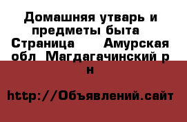  Домашняя утварь и предметы быта - Страница 10 . Амурская обл.,Магдагачинский р-н